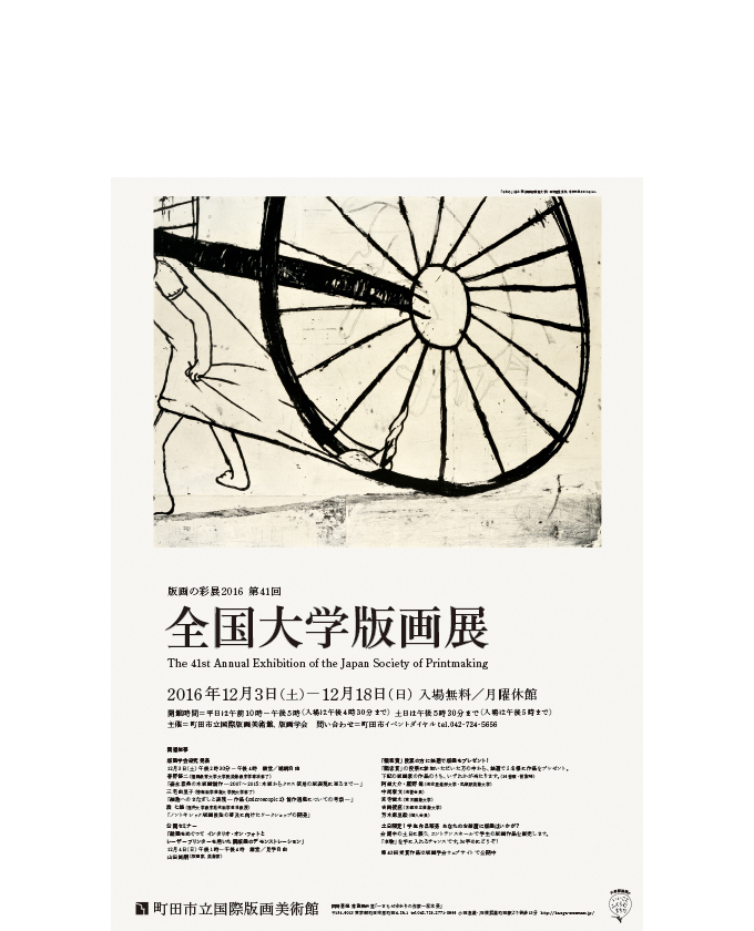 全国大学版画展2016 1