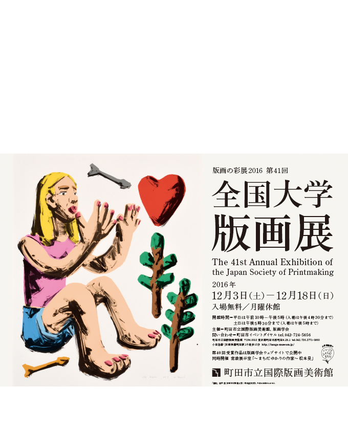 全国大学版画展2016 2