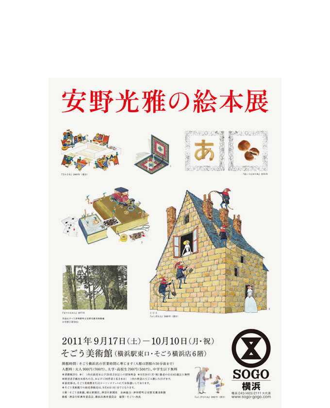 安野光雅の絵本展1