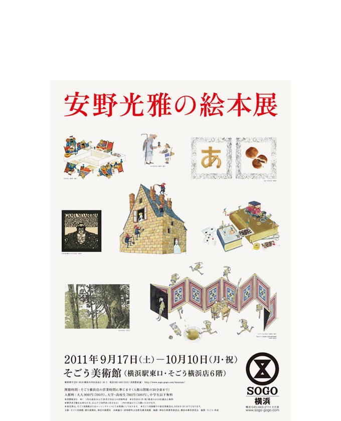 安野光雅の絵本展4