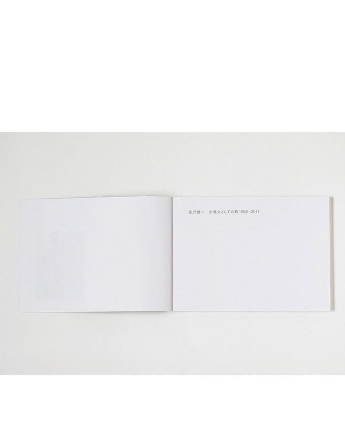 金沢健一展／出発点としての鉄1982-2011 3