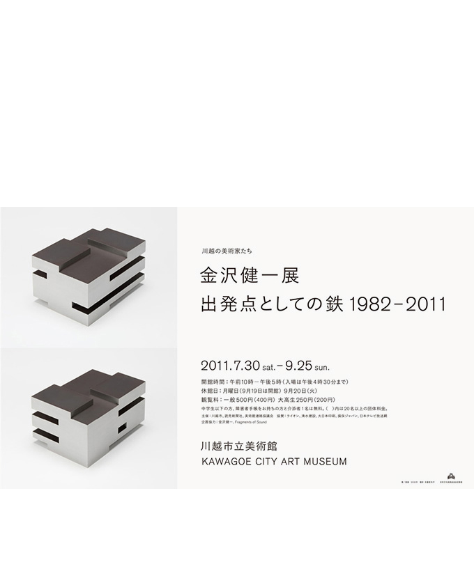 金沢健一展／出発点としての鉄1982-2011 5
