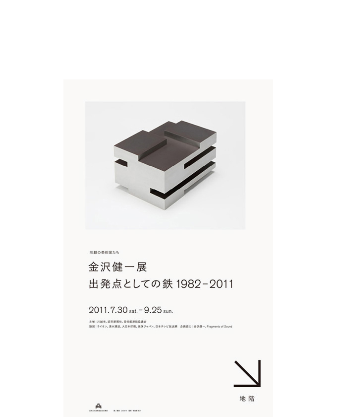 金沢健一展／出発点としての鉄1982-2011 6