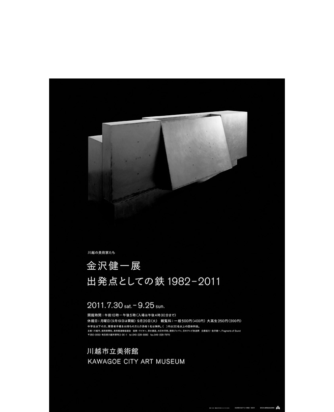 金沢健一展／出発点としての鉄1982-2011 7