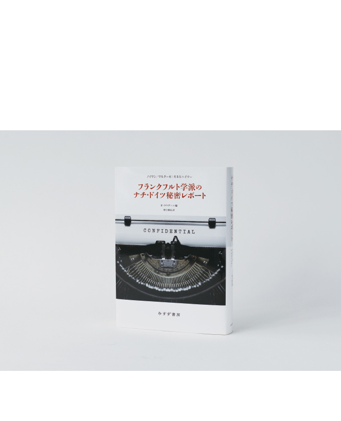 みすず書房105 ナチ・ドイツ秘密レポート