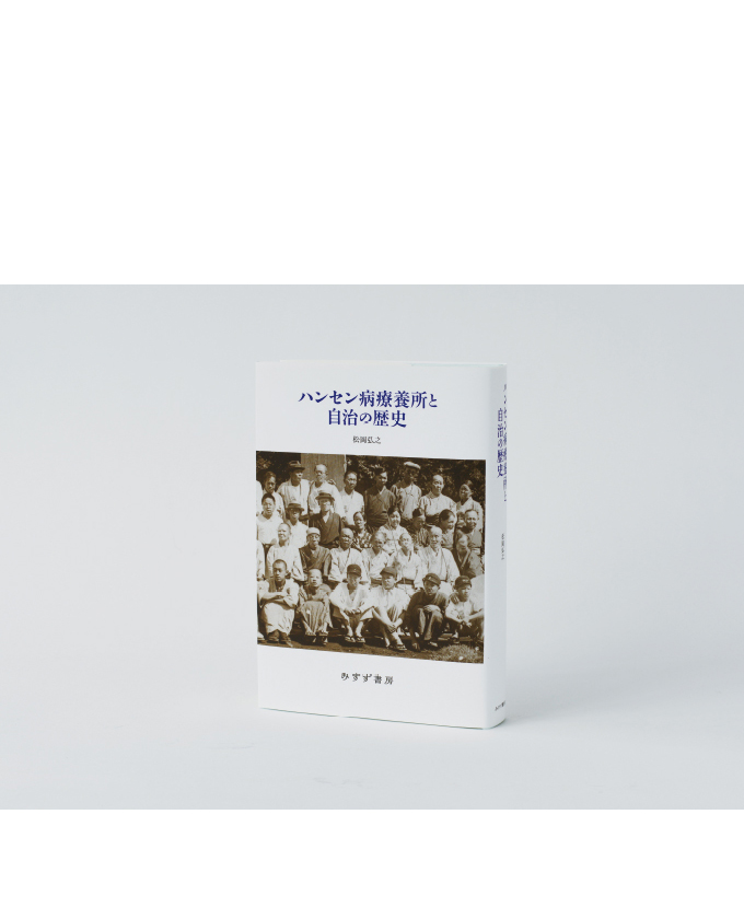 みすず書房108 ハンセン病療養所と自治の歴史