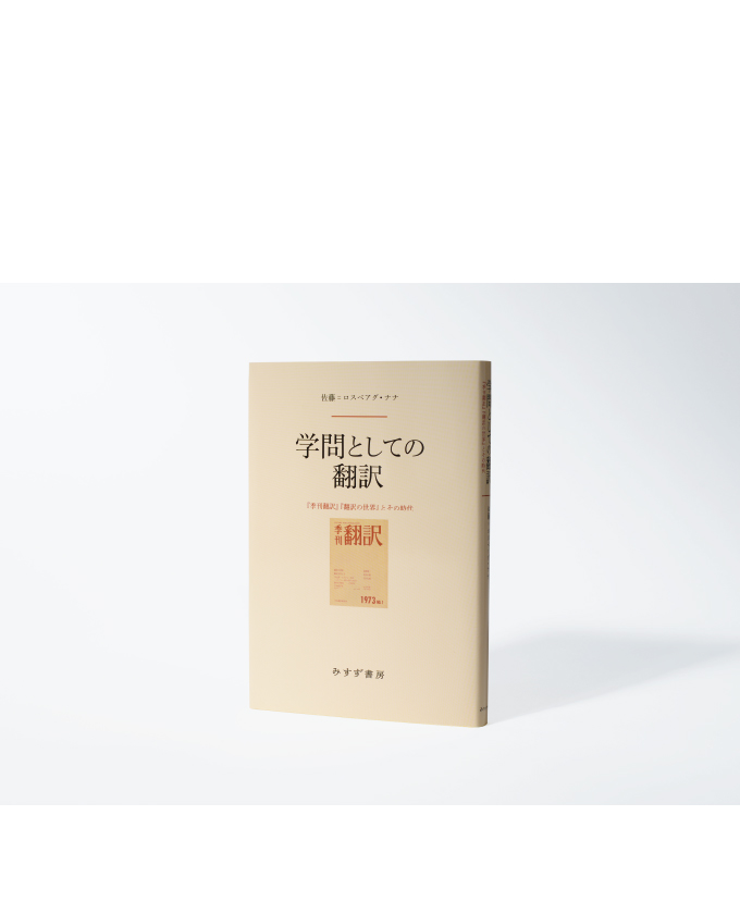 みすず書房114 学問としての翻訳