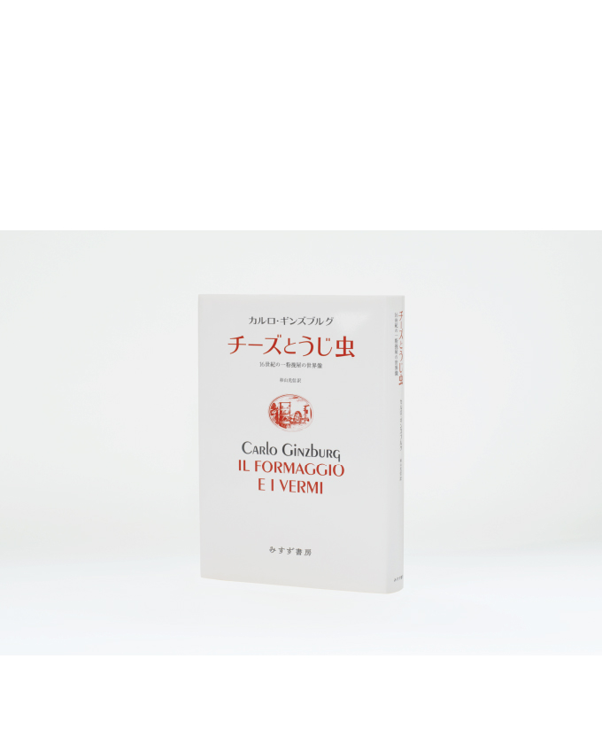 みすず書房135 チーズとうじ虫