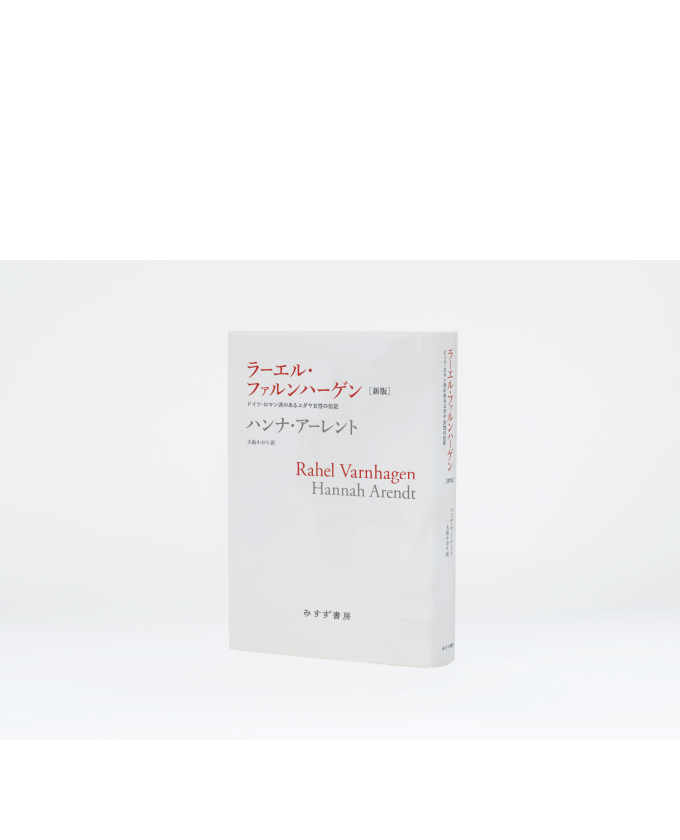 みすず書房137 ラーエル・ファルンハーゲン