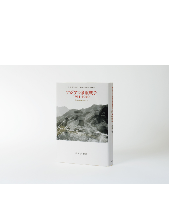 みすず書房147 アジアの多重戦争1911-1949