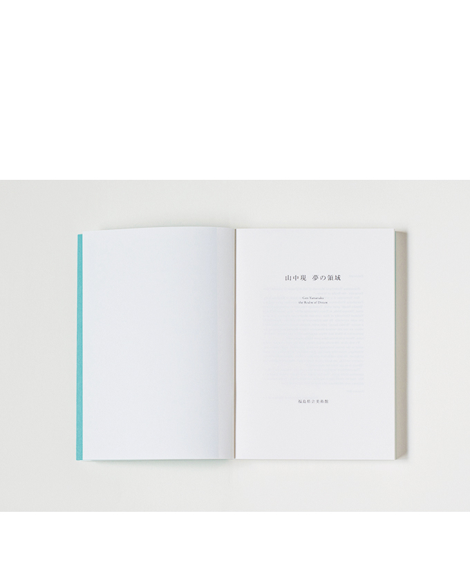 山中現展／夢の領域 2